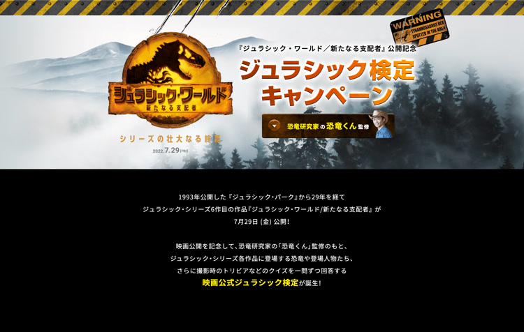 公式ジュラシック検定ページ
